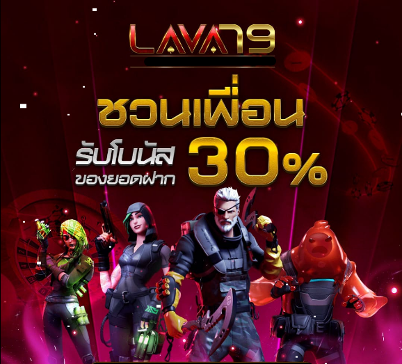 ชวนเพื่อน lava79 รับโบนัส30%