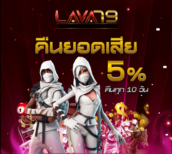lava79  คืนยอดเสีย 5%